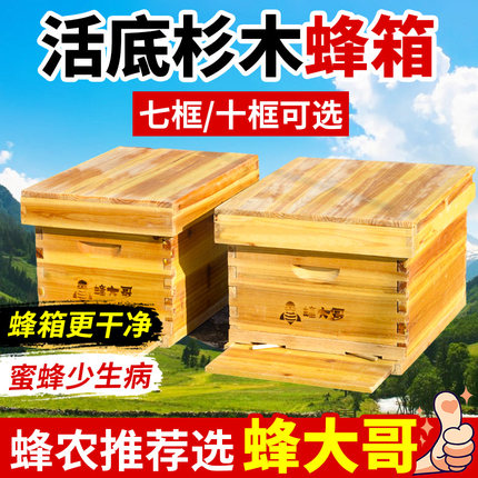 蜂大哥全套蜂箱活底标准十框七框杉木中蜂煮蜡烘干蜜蜂专用意蜂
