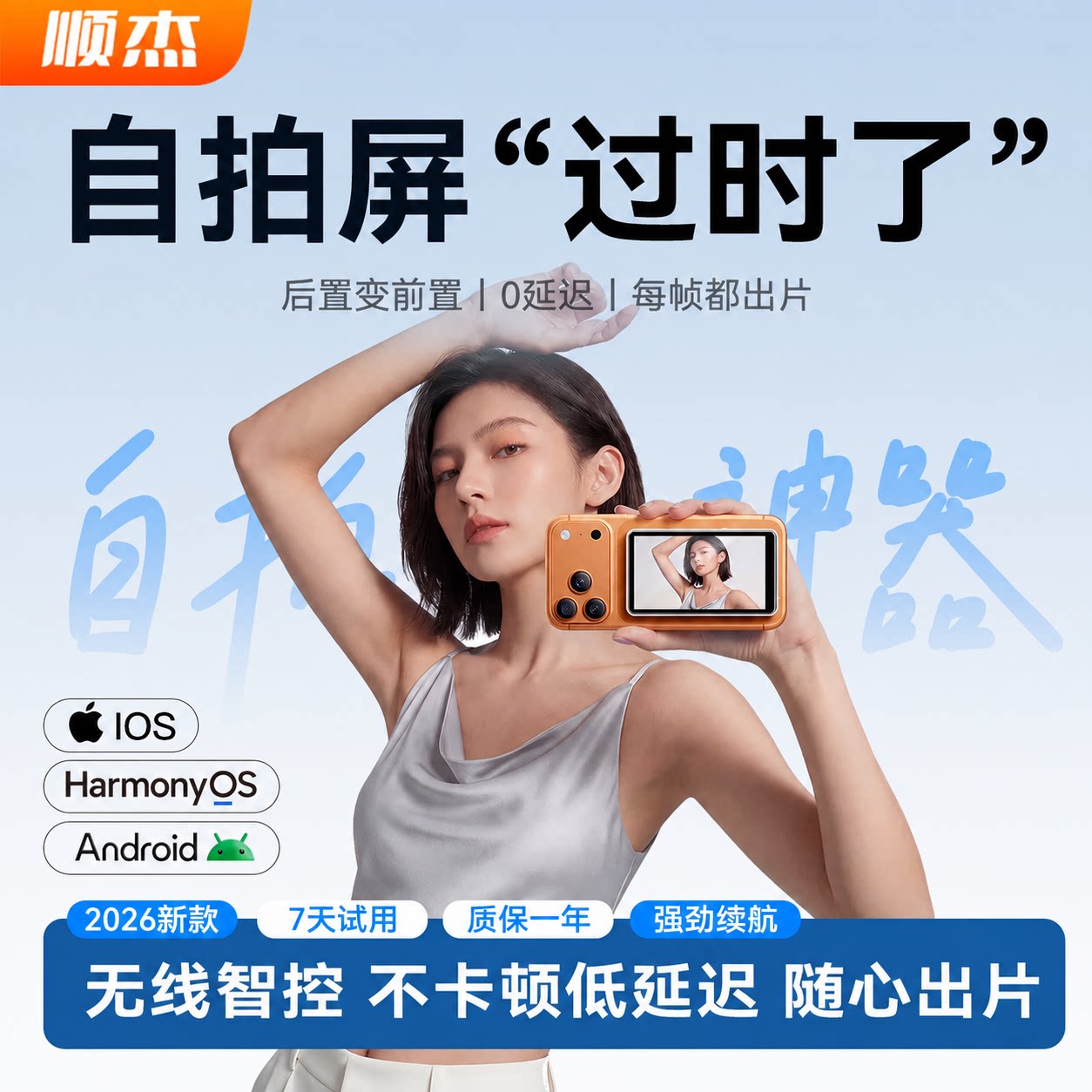 顺杰手机后置自拍屏无延迟同屏器图片