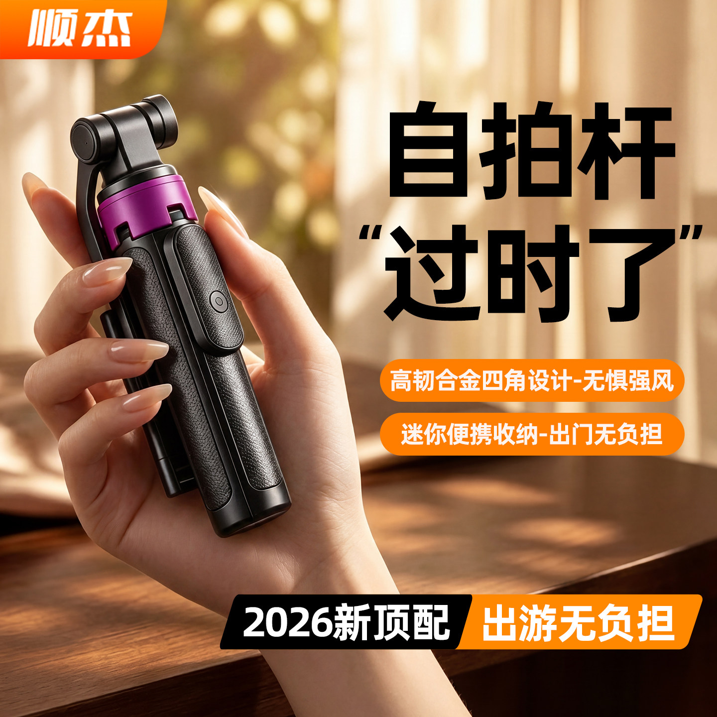 [合金四脚] 自拍杆三脚架旅游便携式2026新款手机支架落地迷你