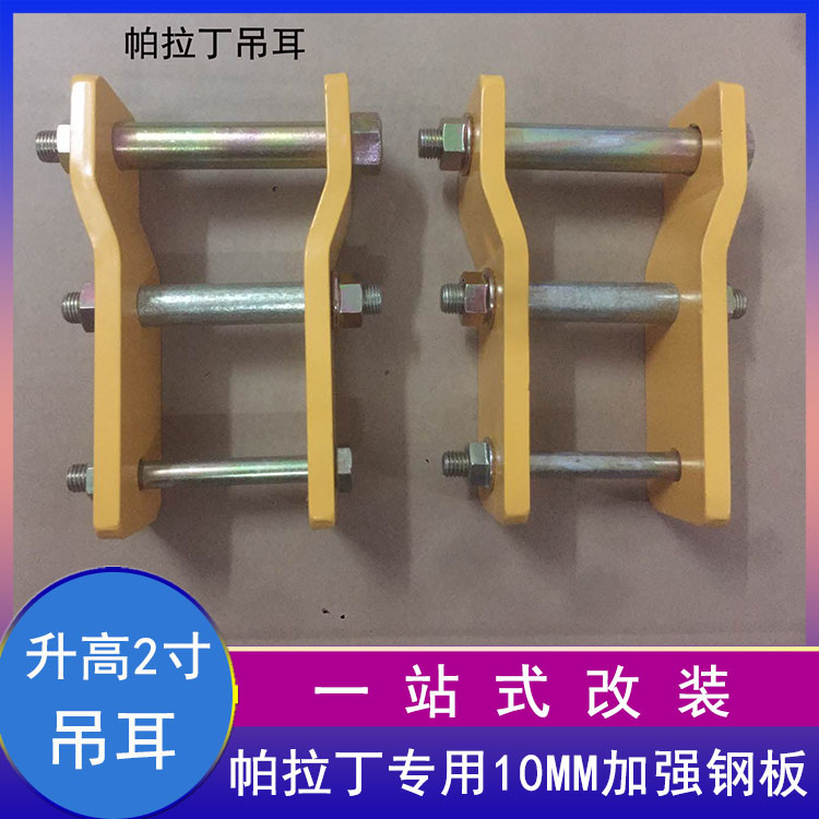 汽车帕拉丁2寸升高加高钢板吊耳