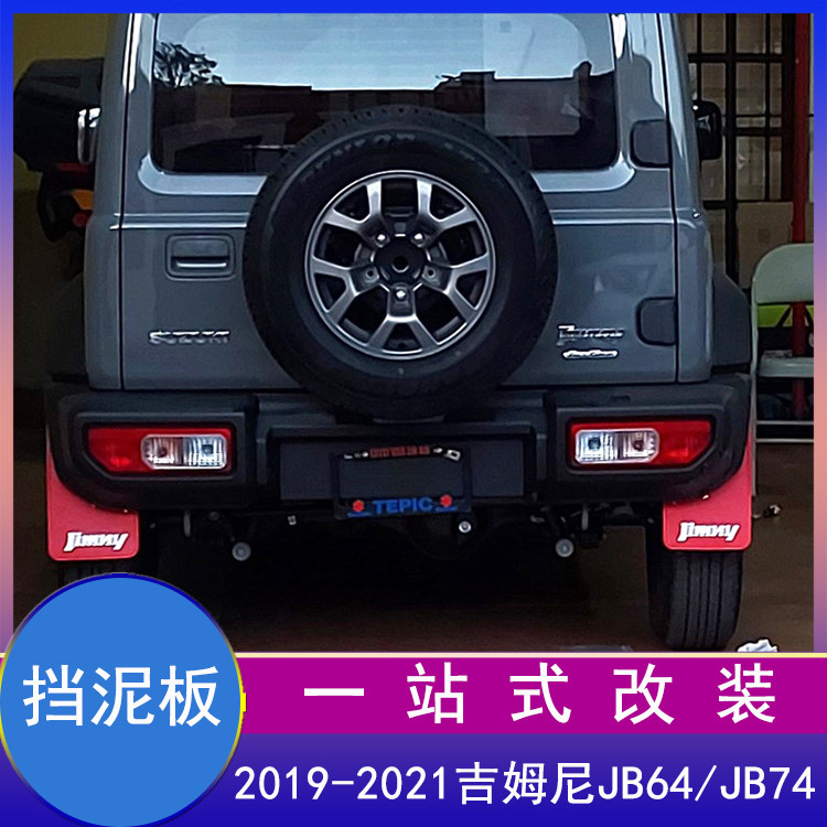吉姆尼JB74改装轮胎挡泥板挡泥皮