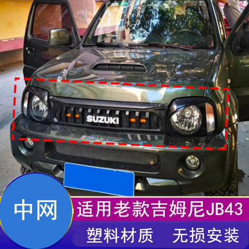 吉姆尼JB43复古中网一字前脸装饰