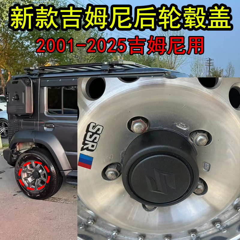 吉姆尼后轮轮毂盖JB43轮毂罩子