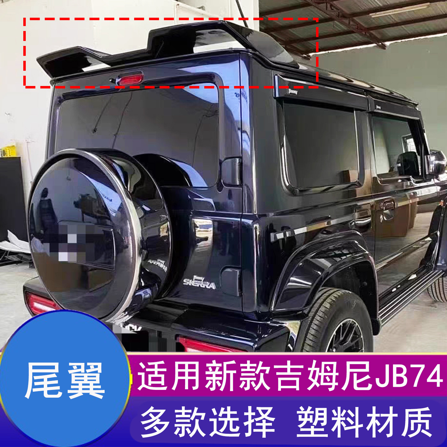 吉姆尼外饰改装扰流顶翼运动尾翼