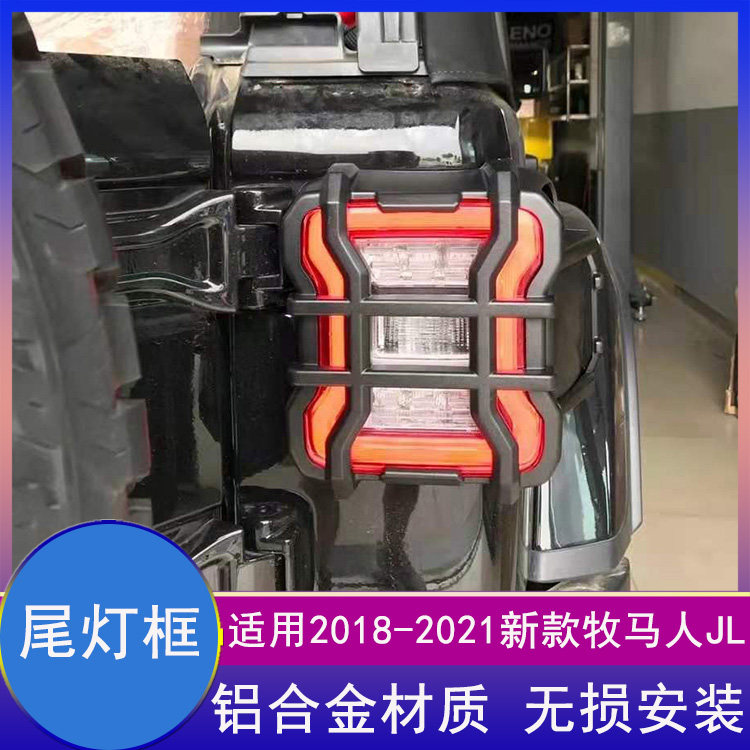 适用18-23新款牧马人JL越野改装尾灯罩大灯灯壳无损安装配件