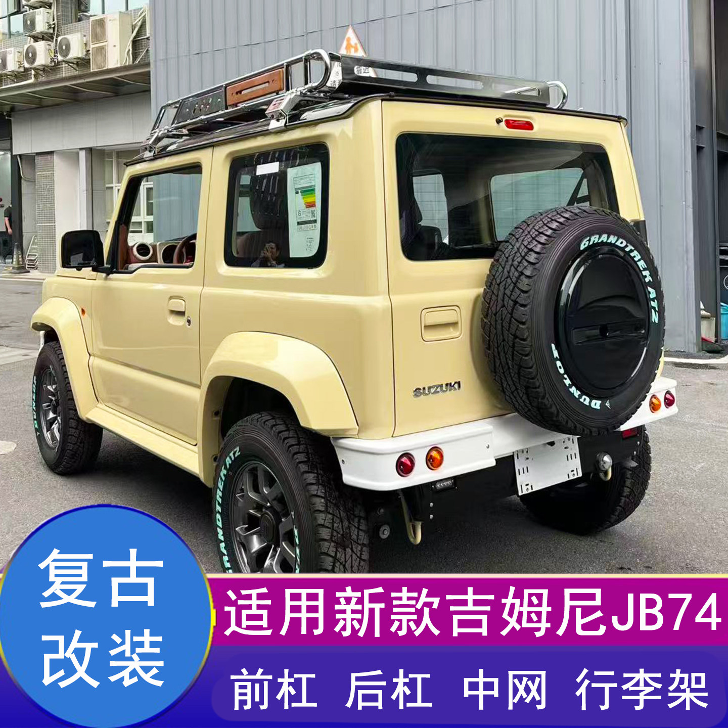 吉姆尼jimny复古前后杠塑料中网