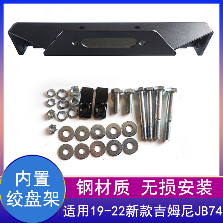 内置绞盘托架JB74前杠改装托架子