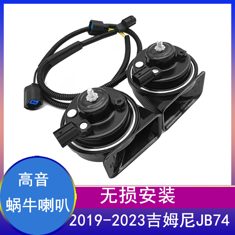 吉姆尼JB74内饰改装鸣笛高音喇叭