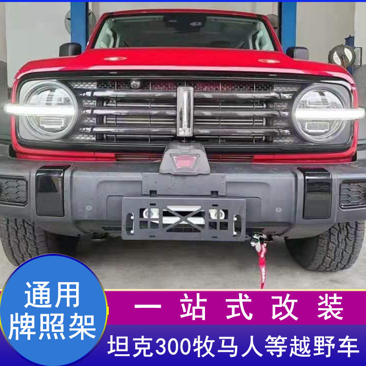 牧马人普拉多坦克300车牌架牌照架改装绞盘前杠平移牌照托上下移