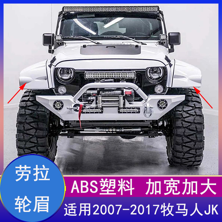 适用07-17款牧马人JK宽体劳拉轮眉加宽加大塑料挡泥越野改装配件