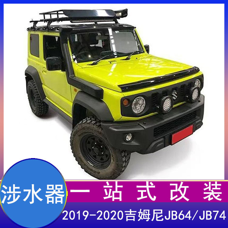 适用19-26新款吉姆尼jimny涉水器改装JB74侧排气冒烟筒高位进气喉
