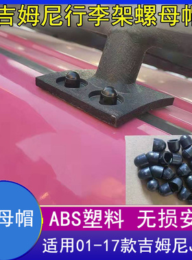 适用01-17老款吉姆尼jimny行李架螺丝盖帽JB43螺母保护帽防锈胶垫