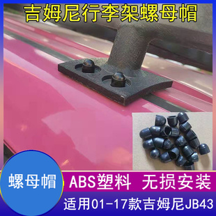适用01-17老款吉姆尼jimny行李架螺丝盖帽JB43螺母保护帽防锈胶垫