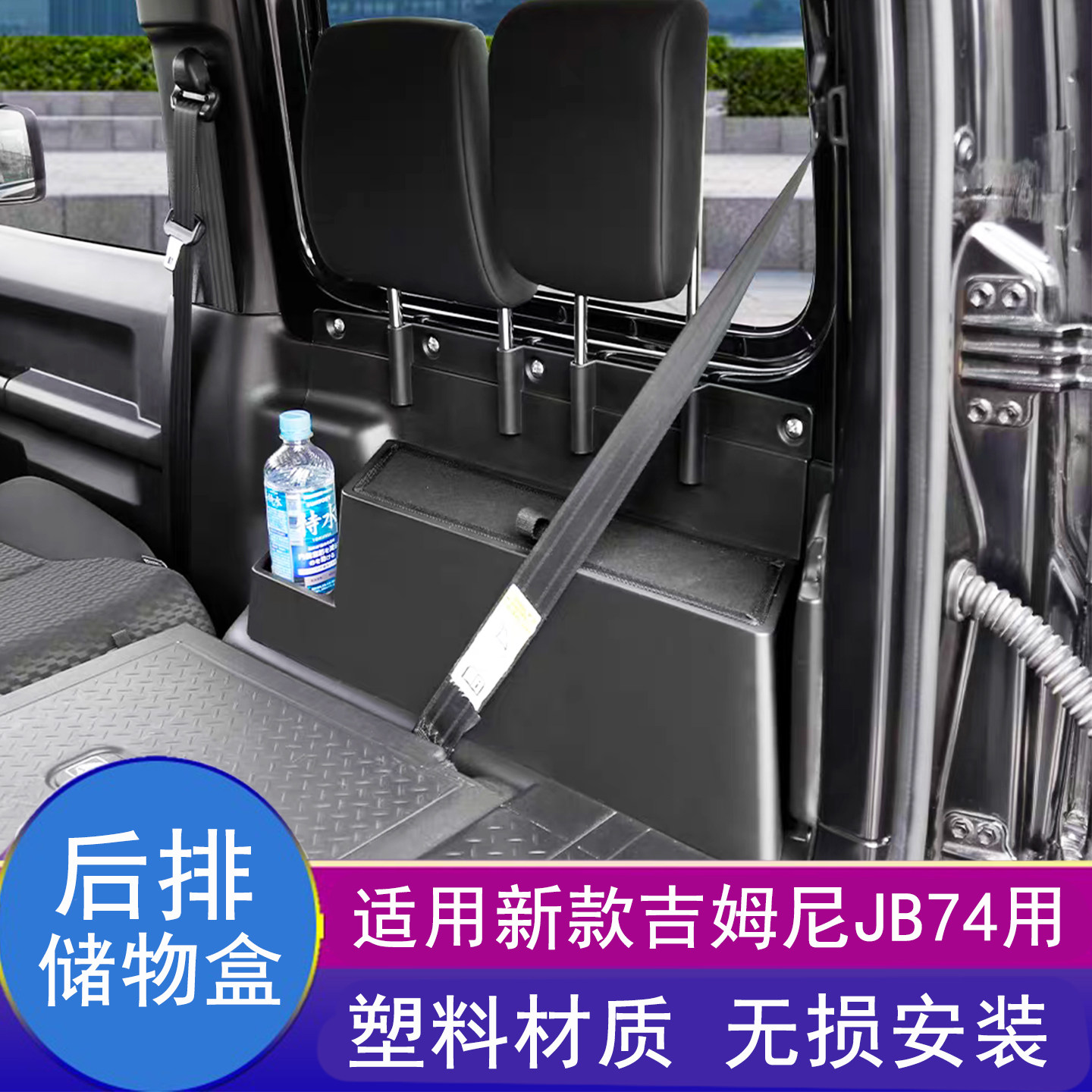 适用19-26新款jimny改装后排扶手箱收纳盒吉姆尼JB74水杯储物盒子