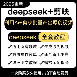 【DeepSeek+剪映】利用AI一键生成原创视频自媒体搬砖全套教程