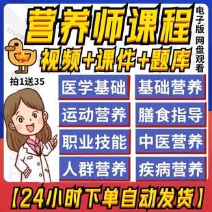 公共营养师课程视频教程基础知识电子版自学二三四级题库培训资料
