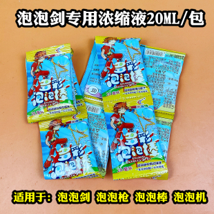 儿童20ML/包兑水专用泡泡剑浓缩液多彩泡泡水配件袋装泡泡枪混批