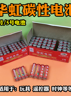 5号7号华虹牌AAA电池碳性普通电动玩具遥控器批电池发小卖部电池