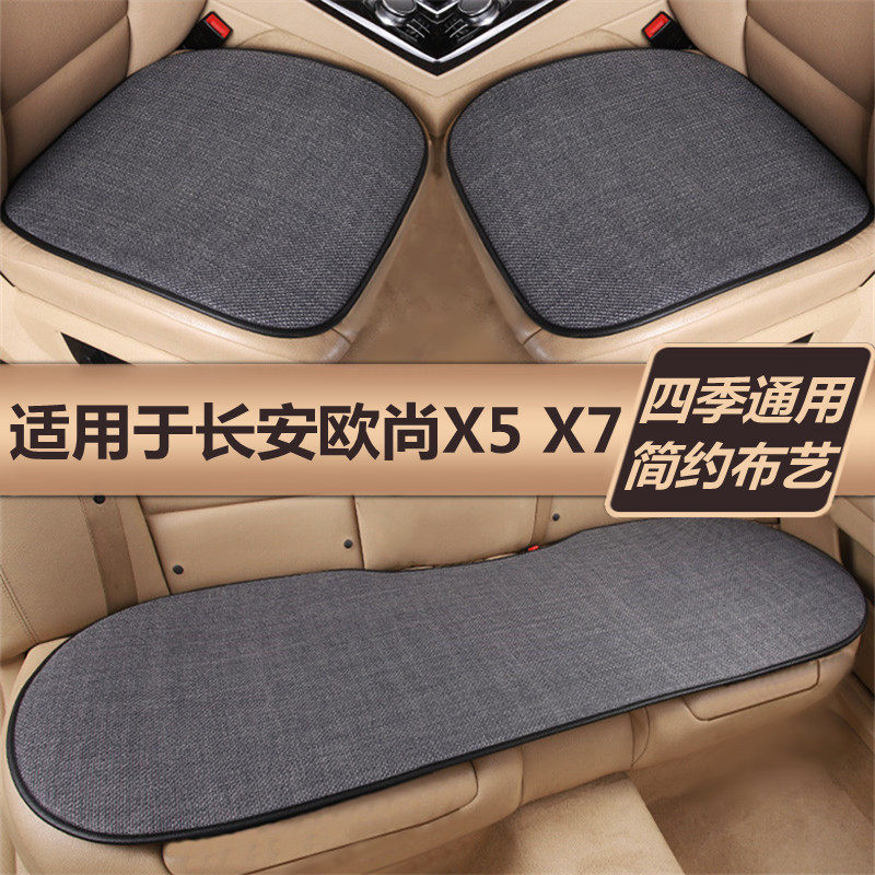 长安欧尚X5 X7plus汽车坐垫四季通用单片三件套冬季亚麻后排座垫