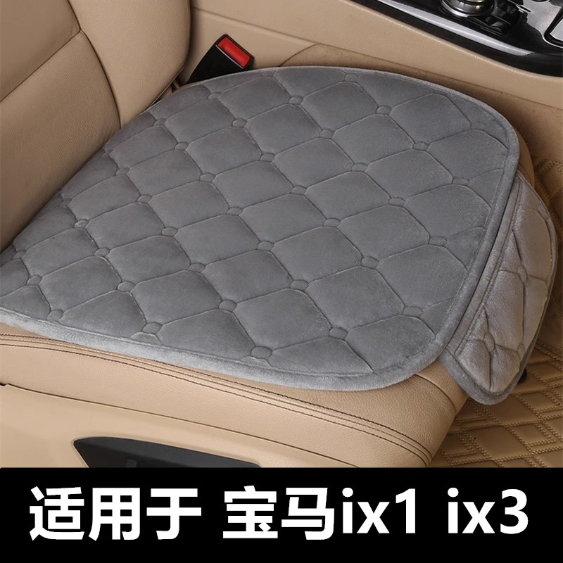 宝马ix1ix3专用汽车坐垫