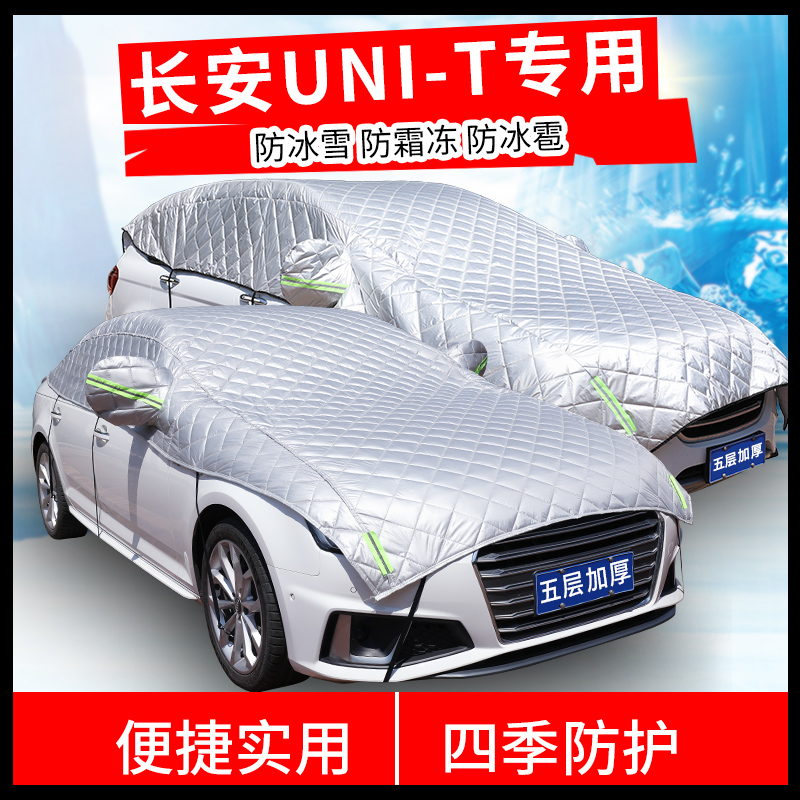 长安遮雪挡车衣车罩