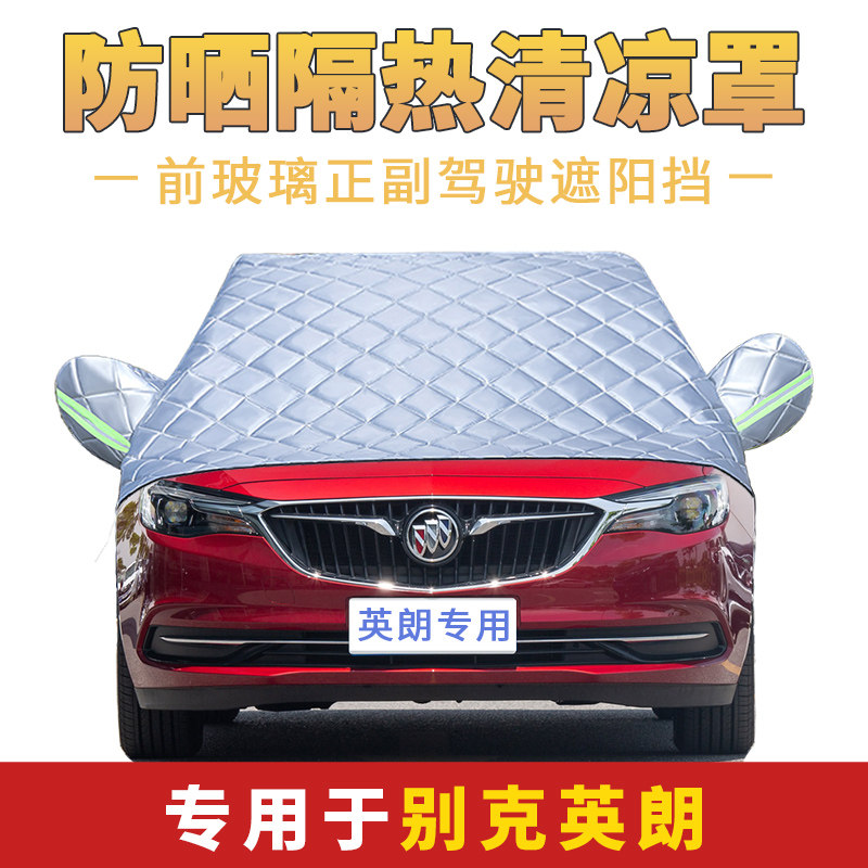 2021款别克英朗车衣车罩夏天专用防晒前挡隔热遮阳罩四季通用半罩