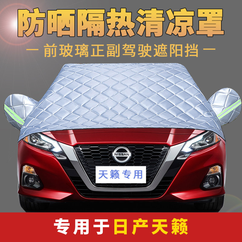 专用于2021款东风日产新天籁车衣车罩半罩防晒隔热遮阳挡布汽车套