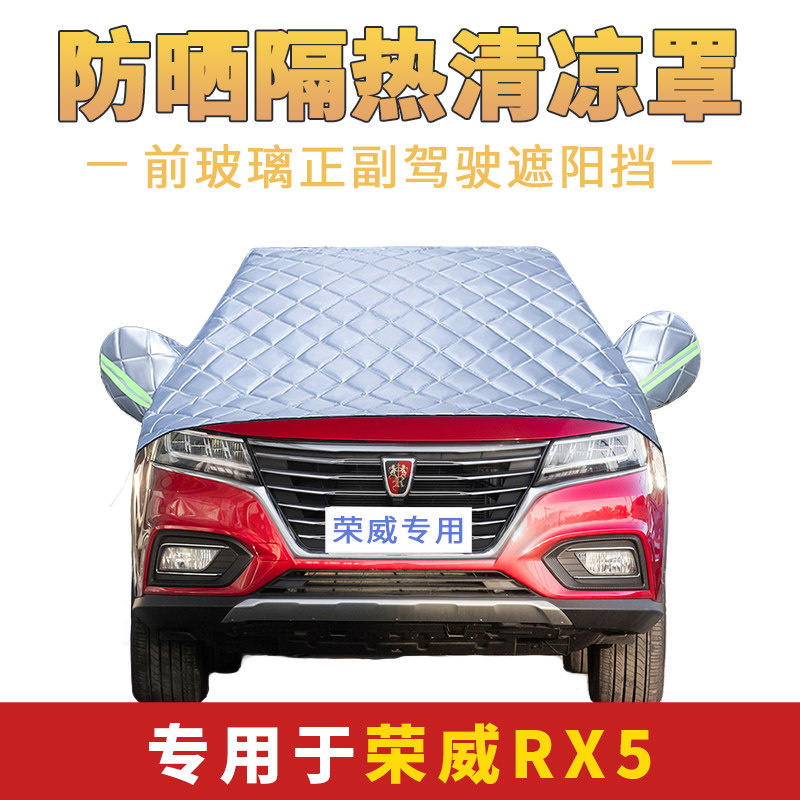 荣威RX5汽车车衣车罩suv专用夏季防晒套隔热遮阳加棉布料前挡半罩