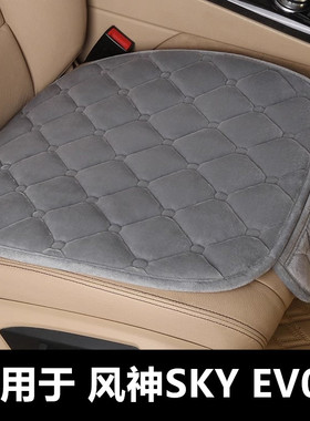 东风风神SKY EV01专用汽车坐垫冬季短毛绒面单片后排防滑保暖座垫