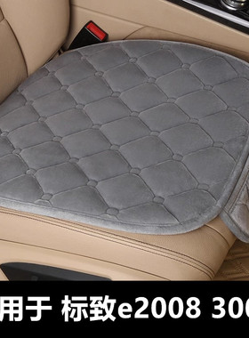 标致e2008 3008专用汽车坐垫冬季短毛绒面单片后排加绒加厚座垫套