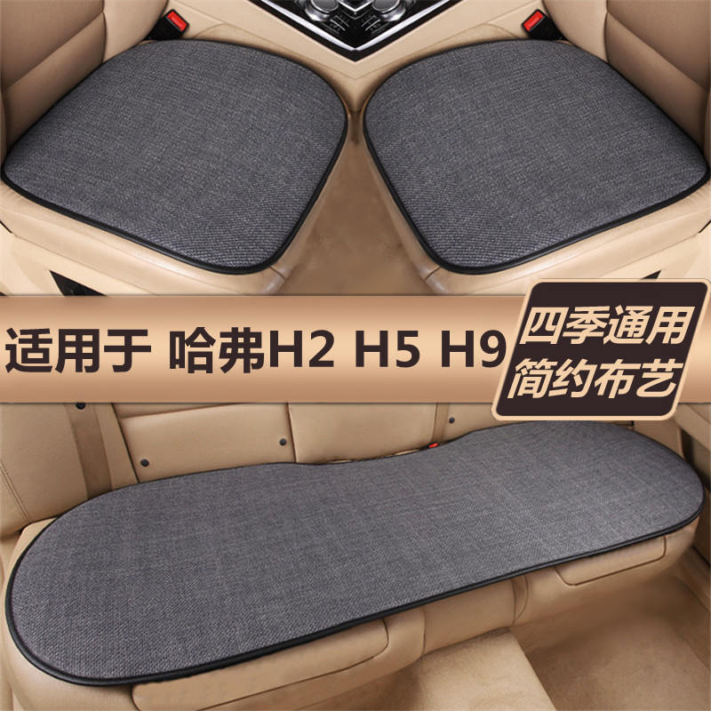 哈弗h2哈佛h5h9汽车坐垫四季通用单片三件套防滑冬季新款亚麻座垫
