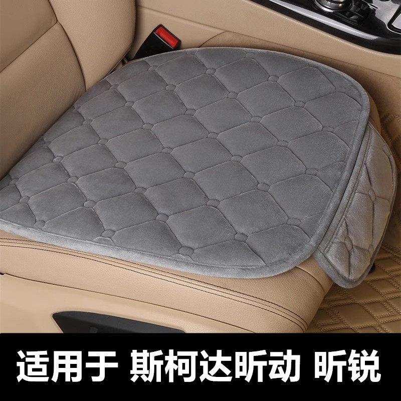 斯柯达昕动昕锐专用汽车坐垫冬季短毛绒面单片后排加绒加厚座垫套
