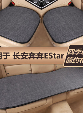 长安奔奔EStar mini汽车坐垫四季通用单片三件套冬季亚麻后排座垫