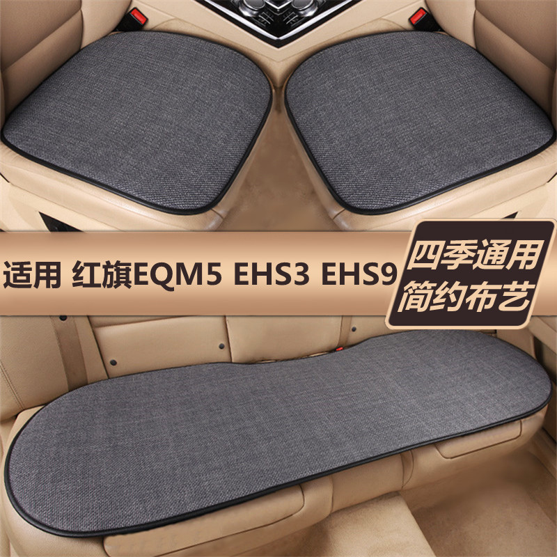 红旗EQM5EHS3EHS9汽车坐垫