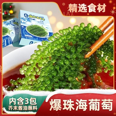 100克3包组合赠蘸料海葡萄