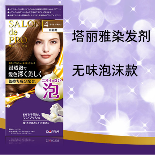 日本原装进口塔莉雅salondepro健康盖白发染发剂女士泡沫款遮白发