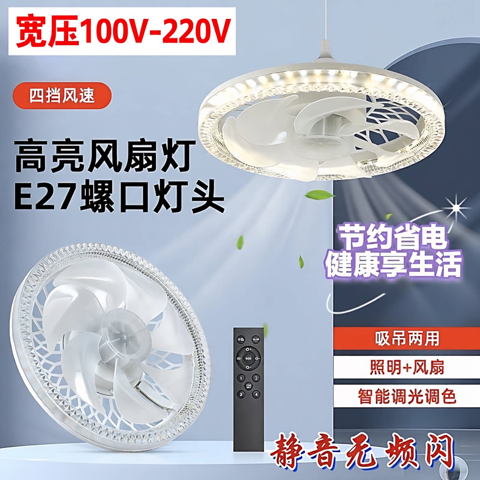 110V宽压E27螺口风扇灯带遥控无极三色变光风扇照明一体卧室厨房