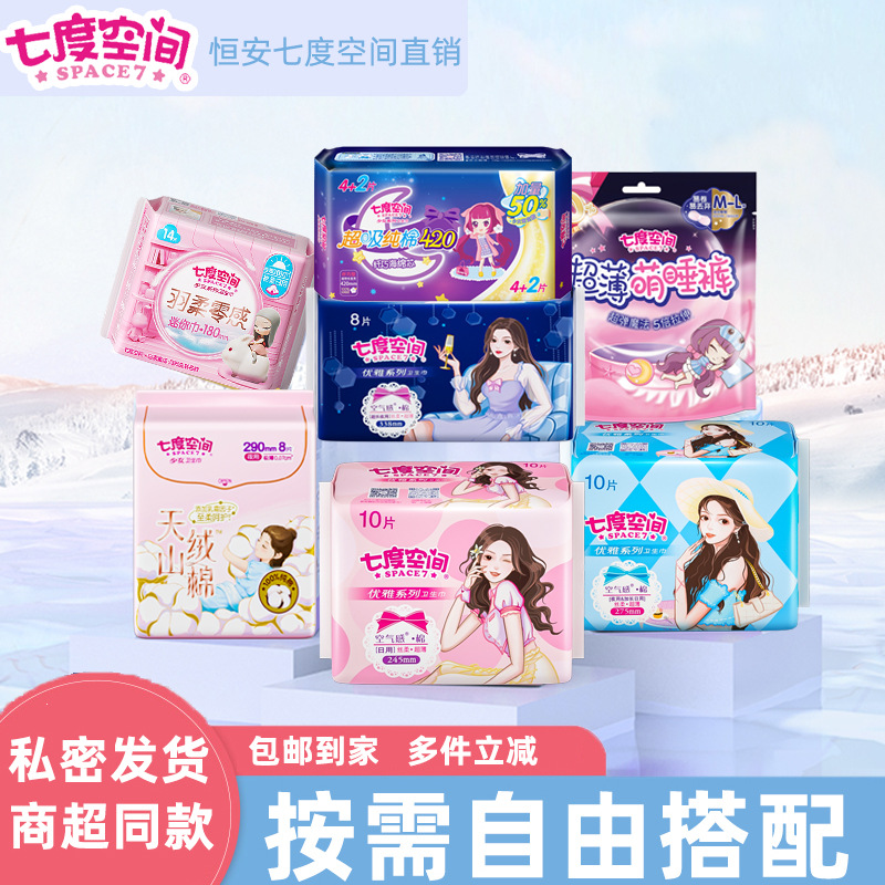 七度空间卫生巾日用夜用姨妈巾