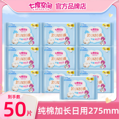 七度空间卫生巾姨妈纯棉日用275
