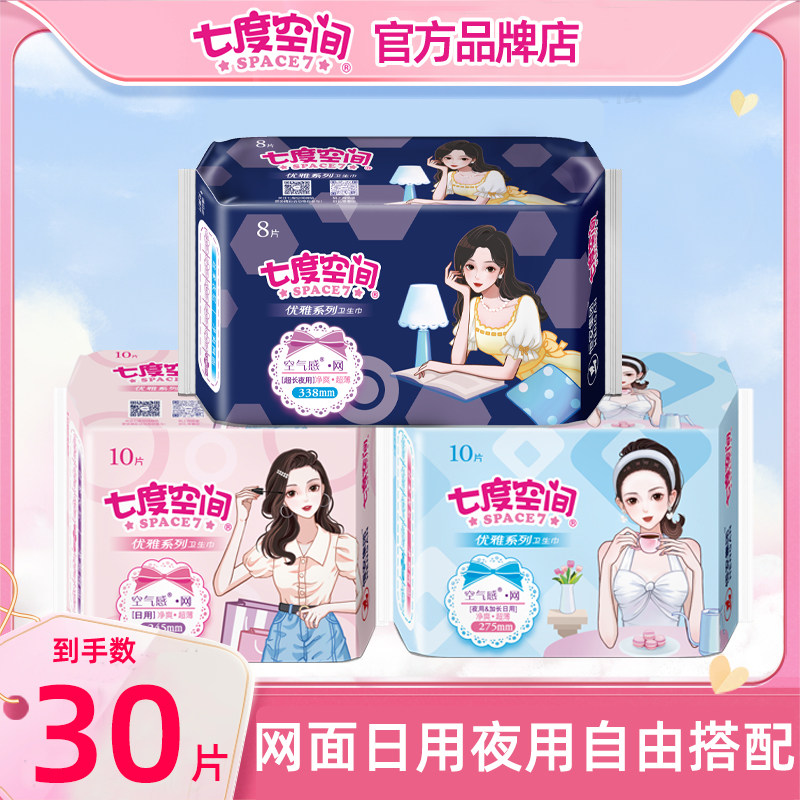 七度空间卫生巾干爽网面日用夜用姨妈巾净爽透气官方旗舰店正品