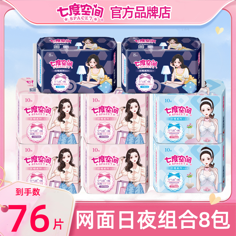 七度空间卫生巾网面日夜用组合