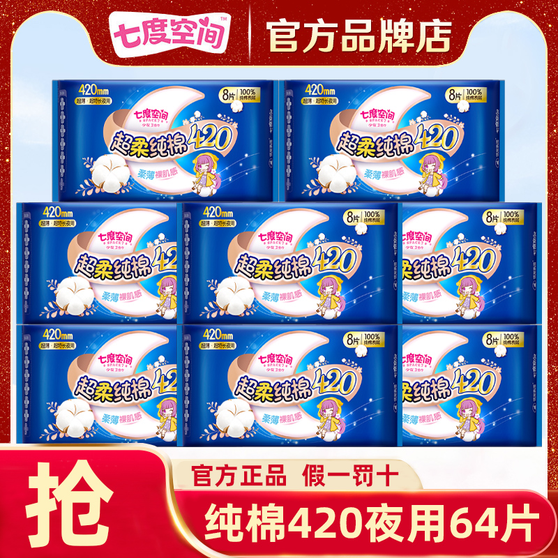 七度空间卫生巾姨妈女纯棉420