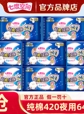 七度空间卫生巾姨妈女纯棉夜用420整箱组合装批发正品官方正品