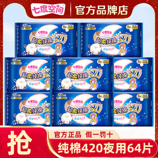 官方正品 批发正品 七度空间卫生巾姨妈女纯棉夜用420整箱组合装