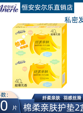 安尔乐护垫棉柔超薄80片棉柔亲肤姨妈巾迷你155mm
