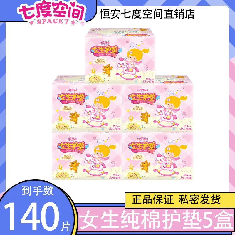 七度空间护垫纯棉超薄迷你155mm