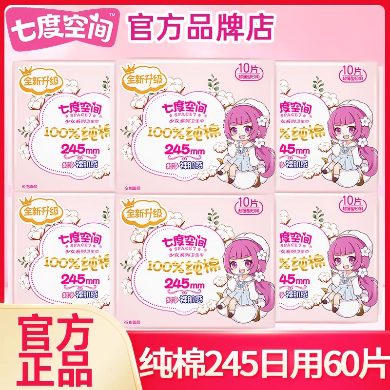 七度空间卫生巾纯棉日用245夜用