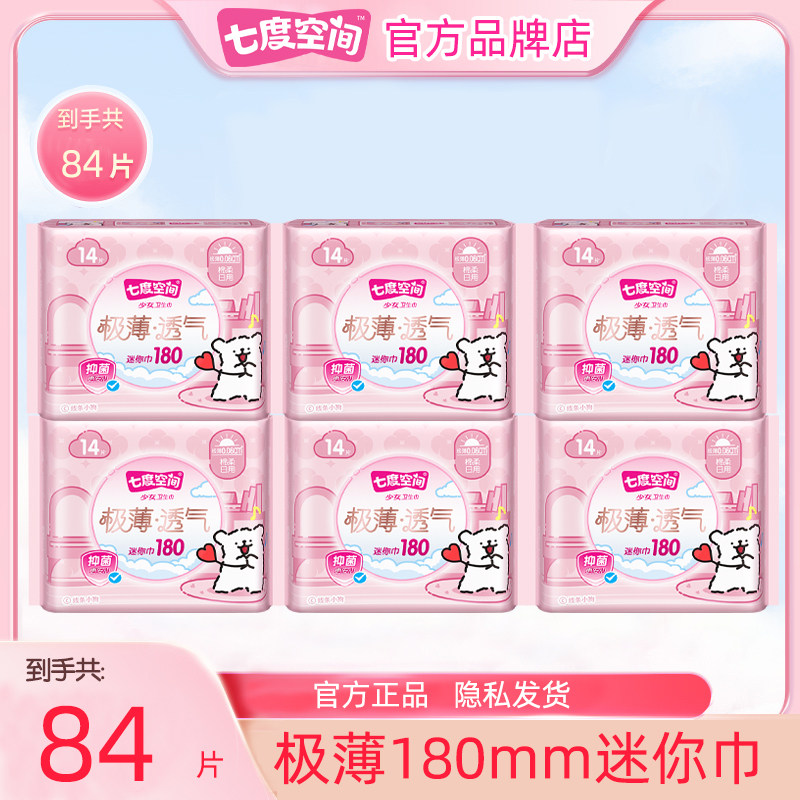 七度空间卫生巾极薄抑菌迷你180mm日用护垫姨妈女正品官方