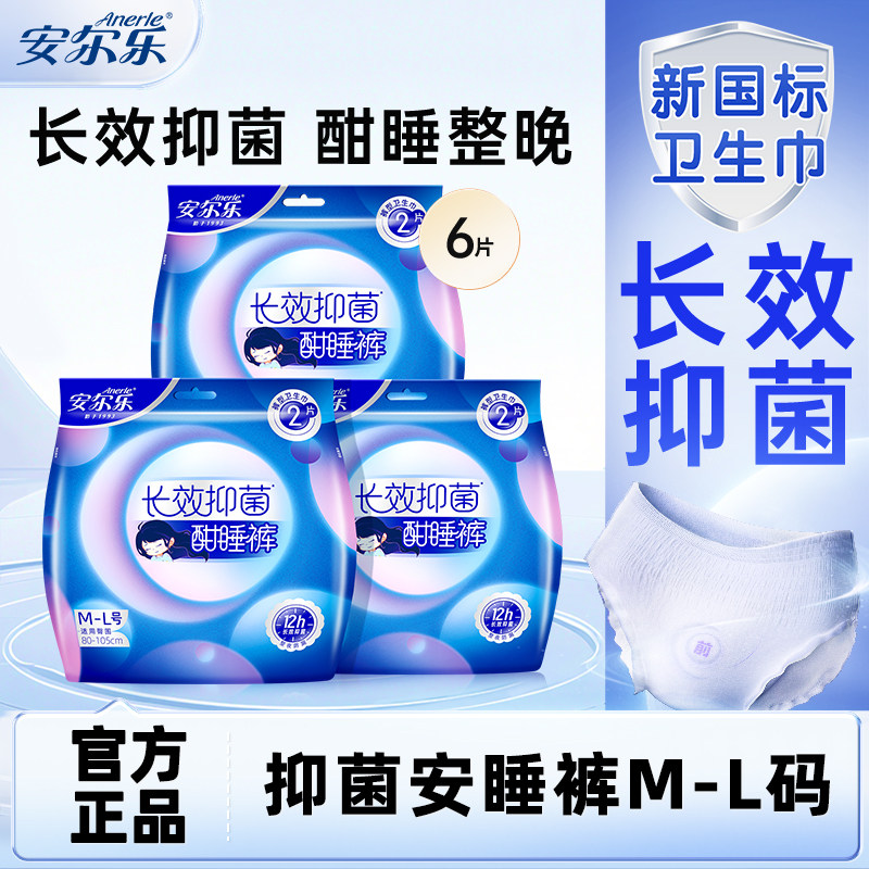 安尔乐夜用夜安安睡裤型卫生巾安心裤女防漏棉柔透气官方正品