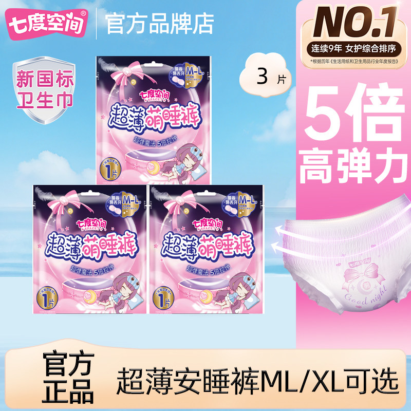 七度空间安睡安心裤超薄拉拉裤女经期用防漏卫生巾姨妈安全裤